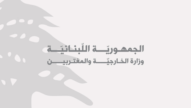 ممثل لبنان الى الدورة الاستثنائية ممثل لبنان الى الدورة الاستثنائية